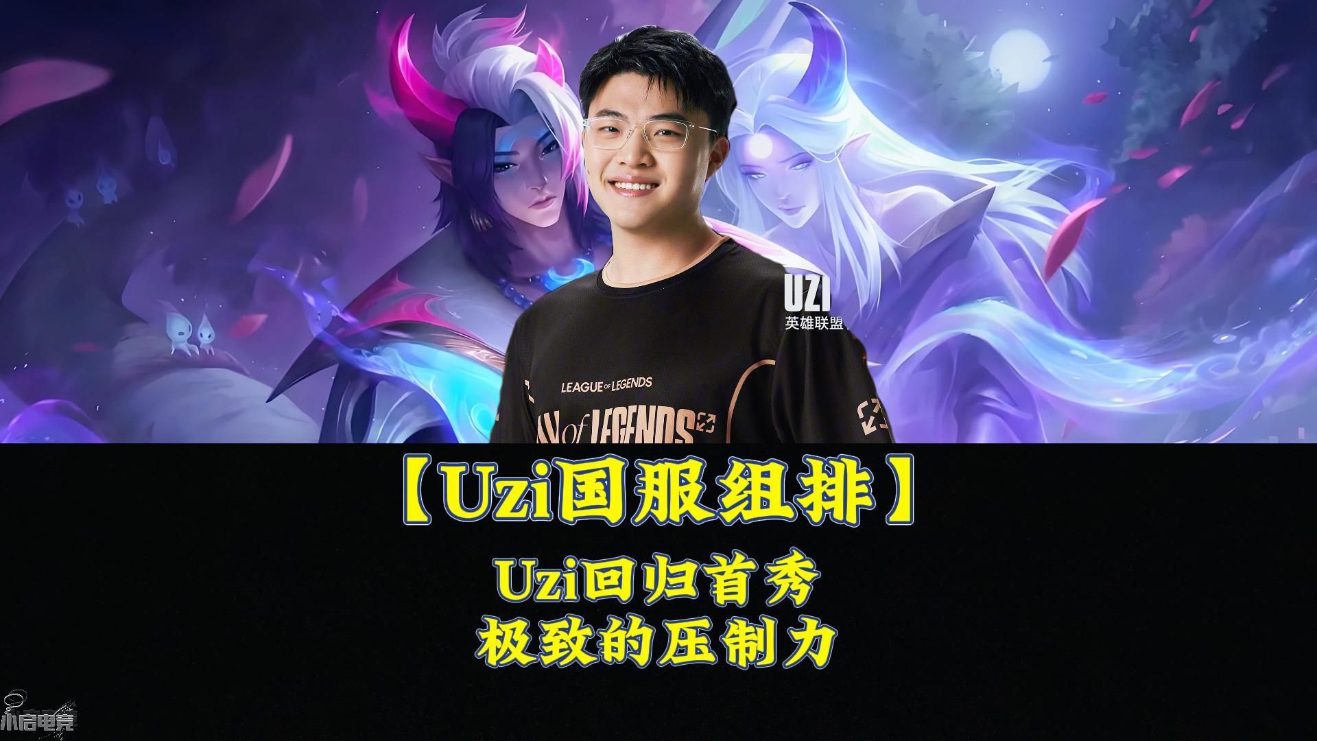 九游-包含Uzi回归赛场，大胜首场状态亮眼，C9观众沸腾！的词条