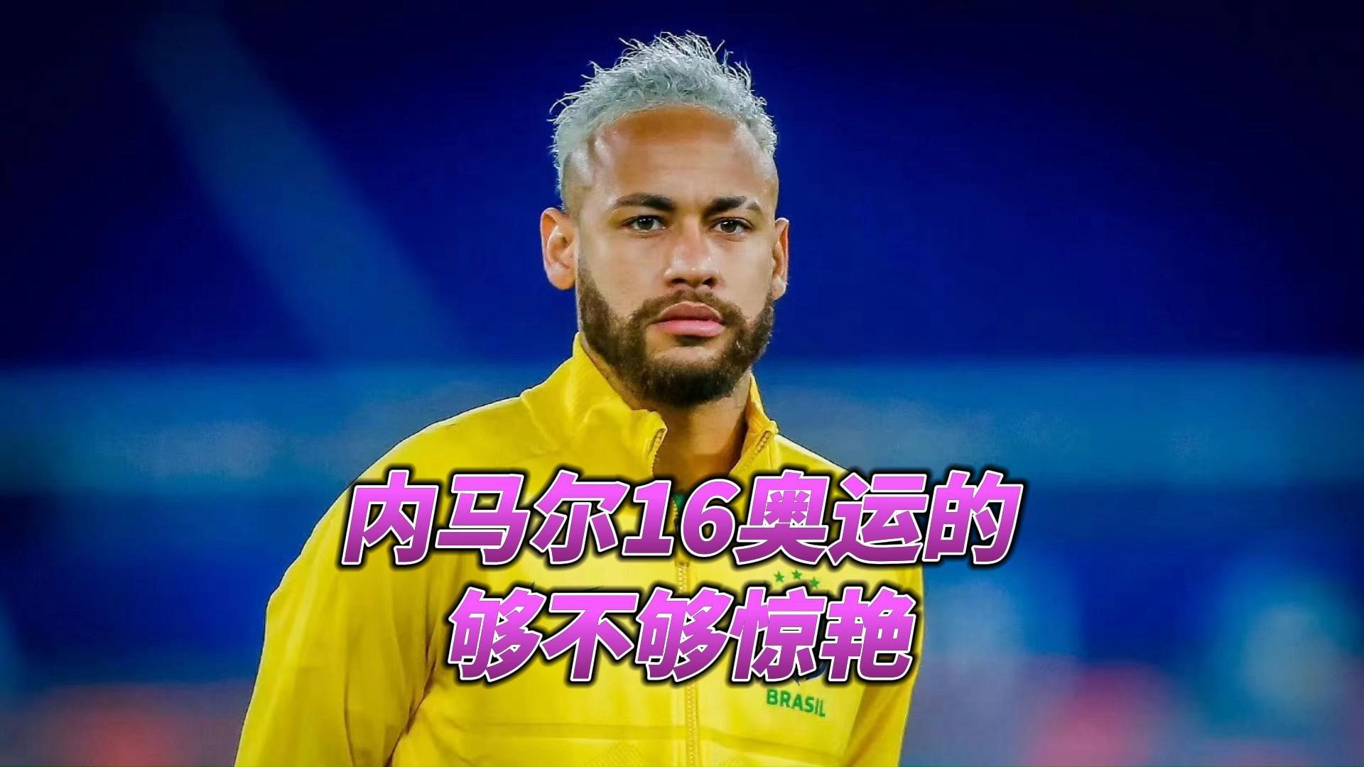 九游-内马尔新星回归赛场表现惊艳，快船未来可期！的简单介绍